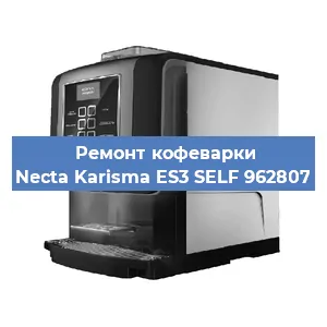 Ремонт кофемашины Necta Karisma ES3 SELF 962807 в Самаре
